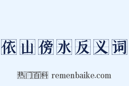 依山傍水反义词是什么意思的图片